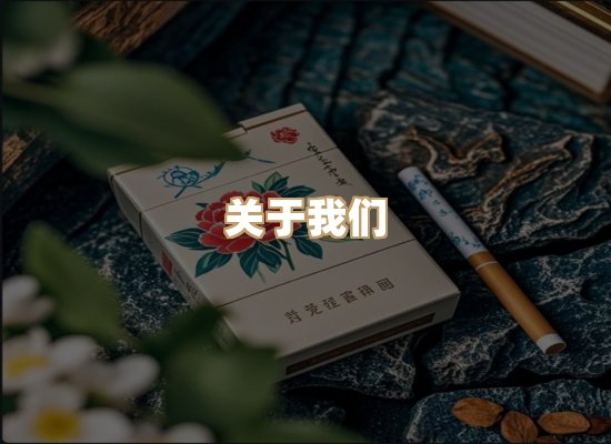 关于幻山纪烟草批发
